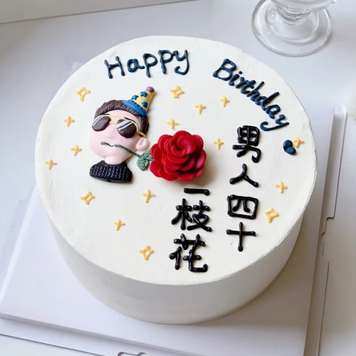 男人四十一枝花男神生日蛋糕装饰