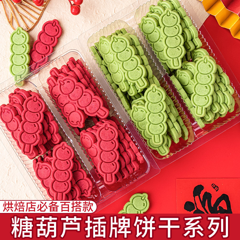 网红2026新年蛋糕装饰摆件红色糖葫芦饼干可食用创意甜品烘焙点缀
