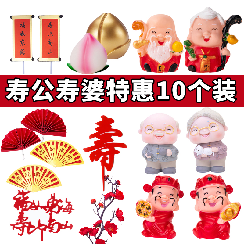 财神寿桃福寿插件 – 寿公寿婆生日烘焙蛋糕摆件祝寿装饰，送上祝福给爷爷奶奶寿星