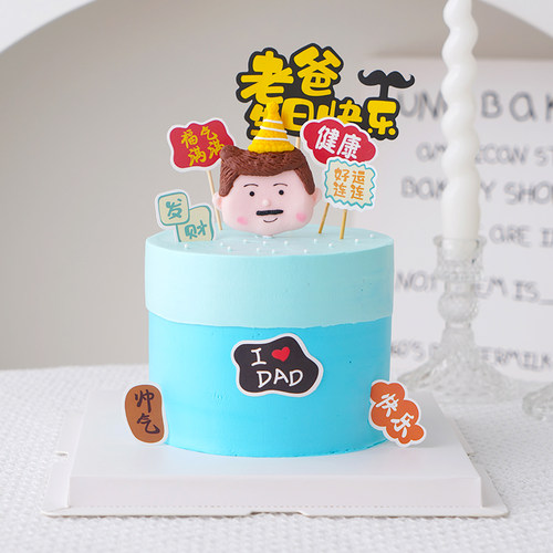 老爸节日快乐福气满满蛋糕装饰