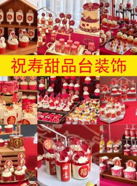 蛋糕装饰品祝寿甜品台
