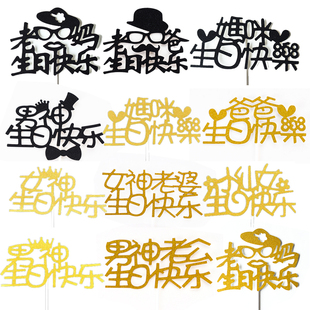 饰十个装 老爸老妈男神女神小仙女小王子生日快乐烘焙蛋糕装 插件
