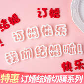 订婚结婚新婚快乐塑料切模翻糖蛋糕装 饰圆形喜压花印花烘焙模具