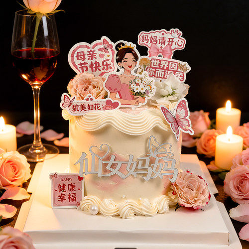 母亲节亚克力蛋糕插牌祝福