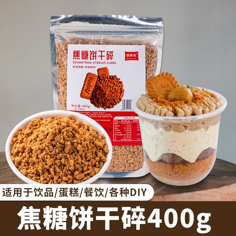 焦糖饼干碎烘焙原料网红零食蛋糕装饰木糠杯雪媚娘甜点撒料装扮,粮油调味/速食/干货/烘焙,其它原料,淘宝优惠券,粉丝福利购,淘宝优惠卷