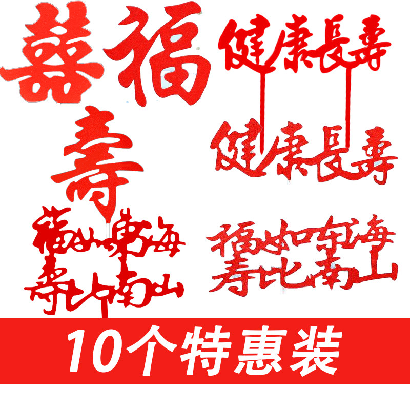 福寿字健康长寿老人祝寿过寿星爷爷奶奶生日蛋糕装饰插件插旗插牌