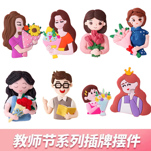 教师节蛋糕装饰男老师女老师插件