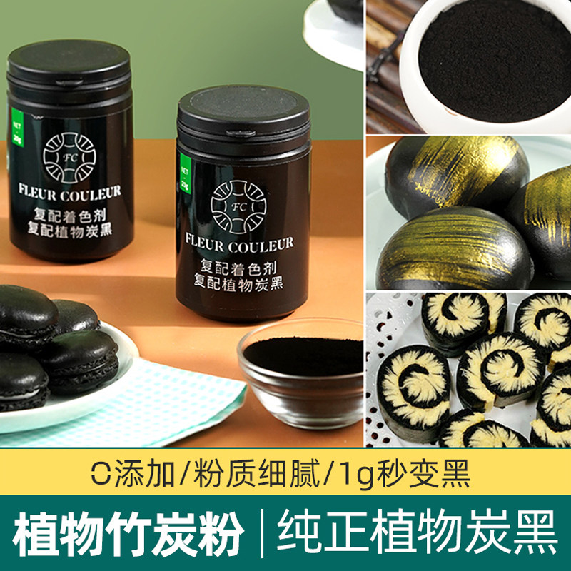 FC天然植物炭黑竹炭粉蛋糕奶油面包马卡龙馒头食品级烘焙黑色色素