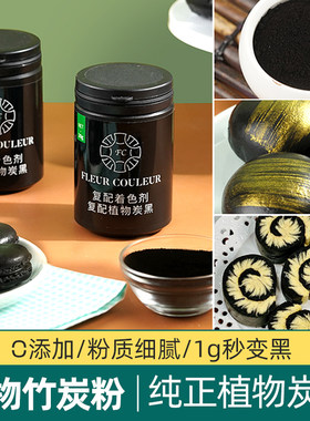 FC天然植物炭黑竹炭粉食品级色素