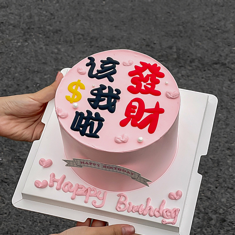 该我发财啦软胶摆件蛋糕装饰品生日快乐横幅插件女神生日软胶装扮
