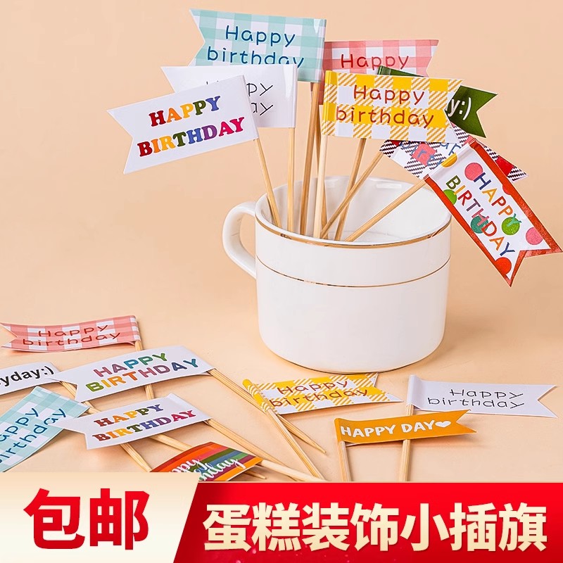 生日快乐彩色小插旗蛋糕装饰