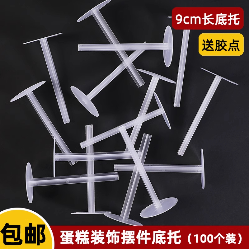 长底托蛋糕玩偶一次性摆件固定器