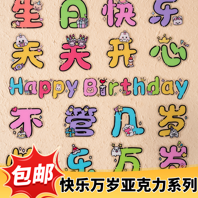 蛋糕装饰生日快乐天天开心不管几岁快乐万岁亚克力烘焙插牌插件