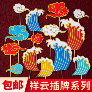 中式 扮插件 祥云浪花蛋糕装 饰插牌国潮风云朵海浪祝寿周岁甜品台装