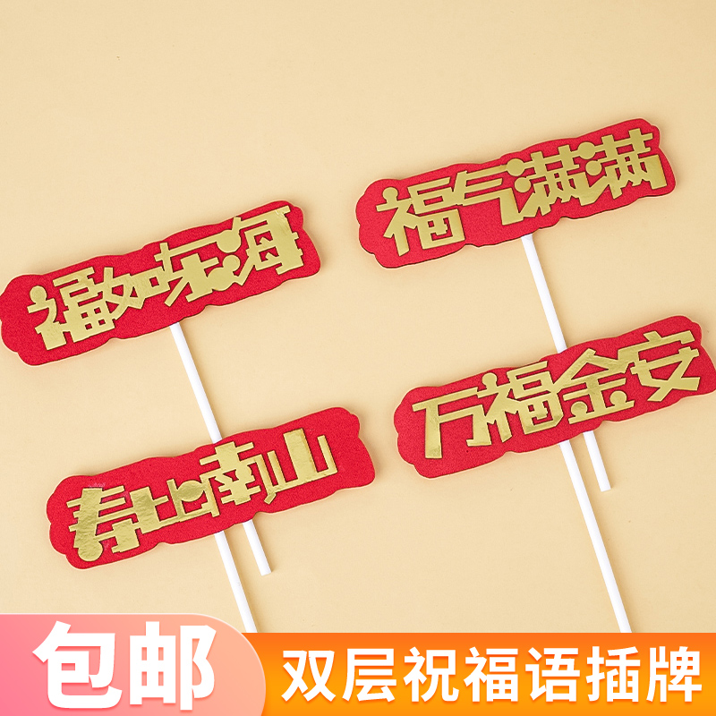 老人祝寿福如东海寿比南山蛋糕装饰插牌福气满满万福金安烘焙插件