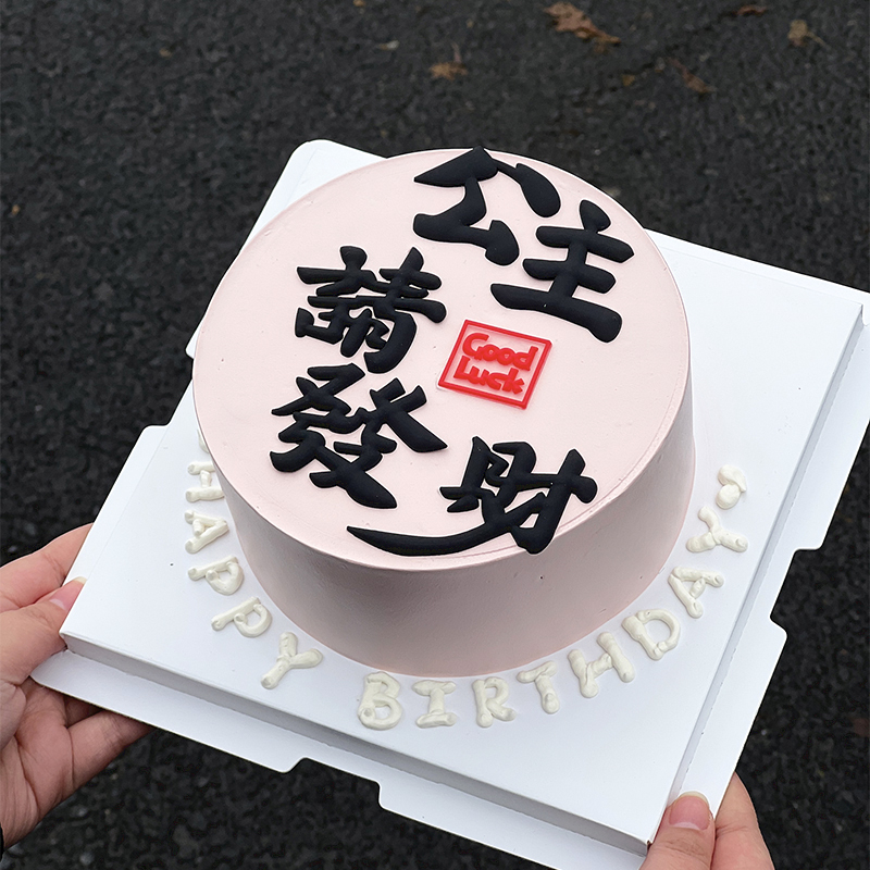 小红书同款公主请发财蛋糕装饰摆件女神闺蜜生日ins网红蛋糕插件