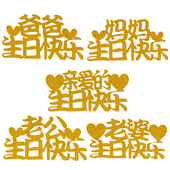 饰插件老公老婆亲爱 十个装 爸爸妈妈生日快乐蛋糕装 生日快乐插牌