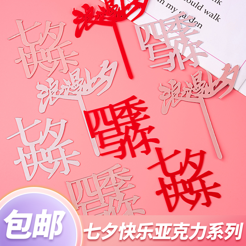 浪漫七夕情人节快乐蛋糕装饰亚克力插牌四季与你情侣告白甜品插件