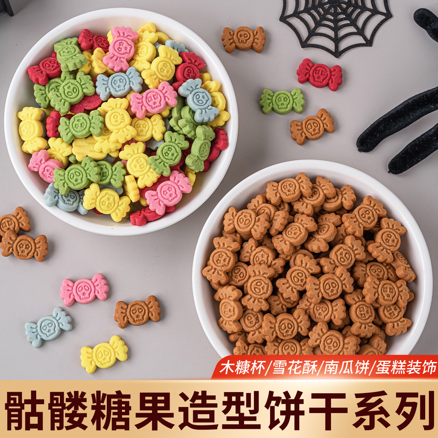 万圣节蛋糕装饰饼干混合装彩色骷髅恶魔糖果曲奇纸杯甜品点缀摆件