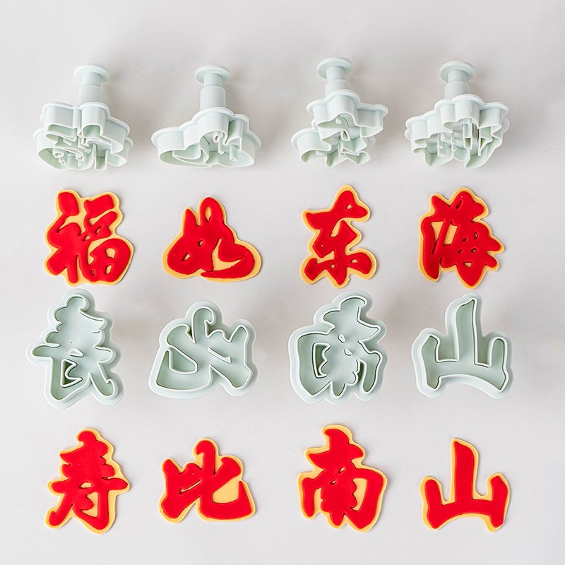 翻糖模具蛋糕装饰祝寿福如东海寿比南山塑料弹簧压模切模烘焙工具