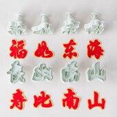 翻糖模具蛋糕装 饰祝寿福如东海寿比南山塑料弹簧压模切模烘焙工具