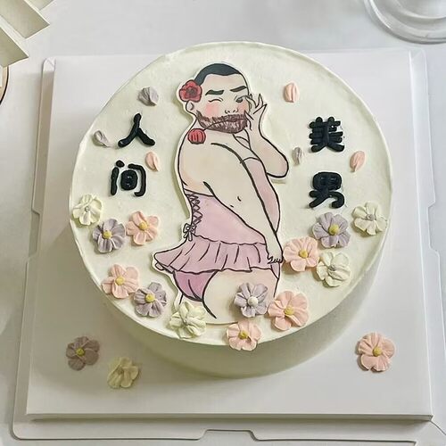 粉裙美男搞怪整蛊生日蛋糕装饰