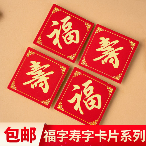 老人祝寿蛋糕装饰插卡红色福寿字卡片插件纸杯甜品烘焙祝福装扮