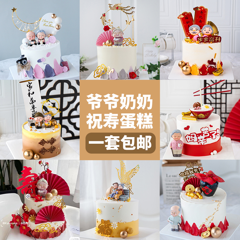 爷爷奶奶祝寿蛋糕装饰老人生日