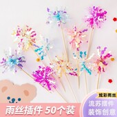 炫彩雨丝生日蛋糕装 50个装 网红ins风韩式 饰插件镭射流苏礼花摆件