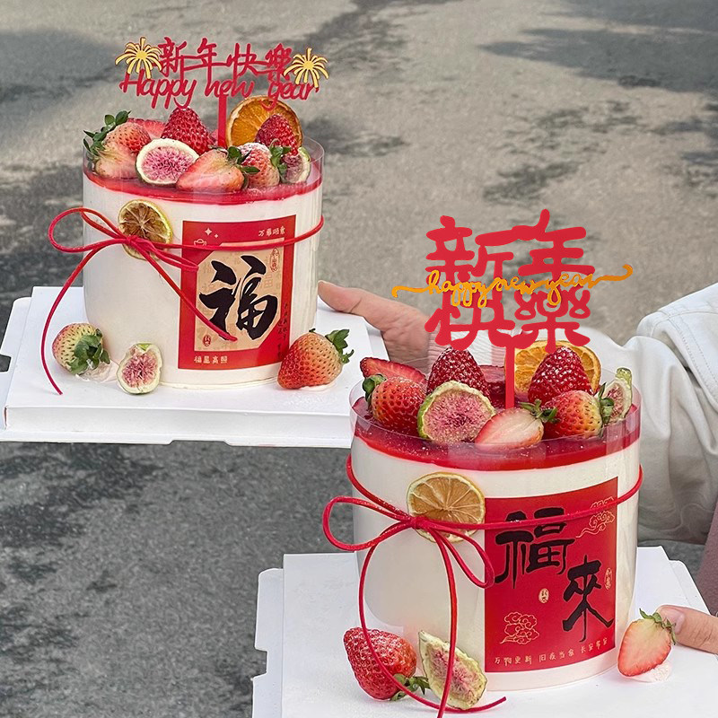 2026新年春节蛋糕装饰HappyNewYear亚克力插牌元旦跨年福字贴纸,节庆用品/礼品,节日装扮用品,淘宝优惠券,粉丝福利购,淘宝优惠卷