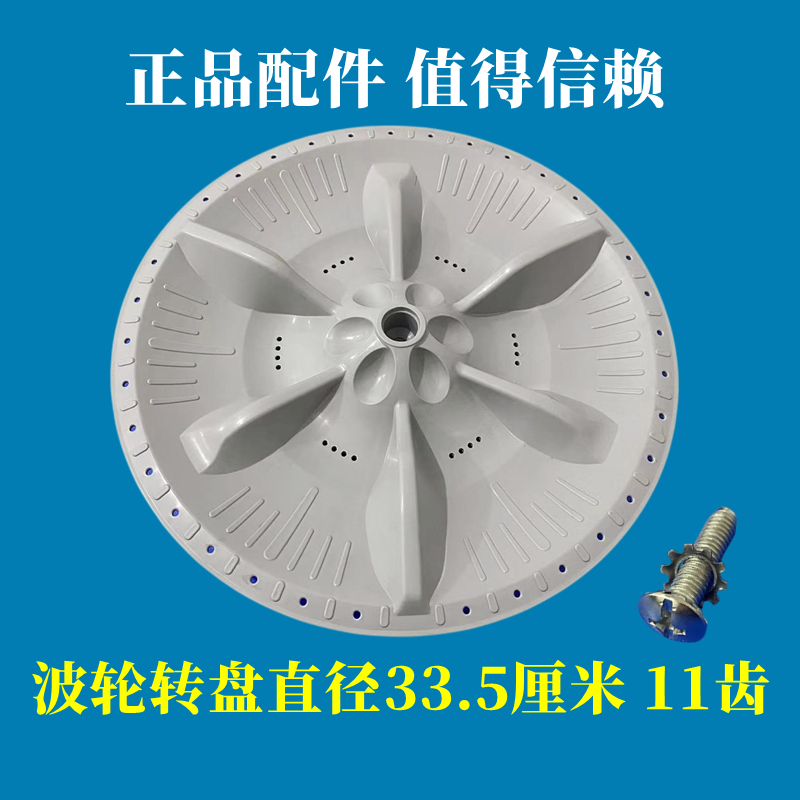 小天鹅洗衣机XQB60-506G波轮转盘全自动水叶圆底盘涡轮配件33.5cm