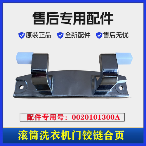 海尔EG100BDC189SU1洗衣机门铰链