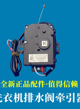 小天鹅TB65-C1208H/easy60W/GXJ02H排水阀电机洗衣机牵引器配件