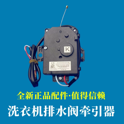 小天鹅洗衣机排水阀牵引器