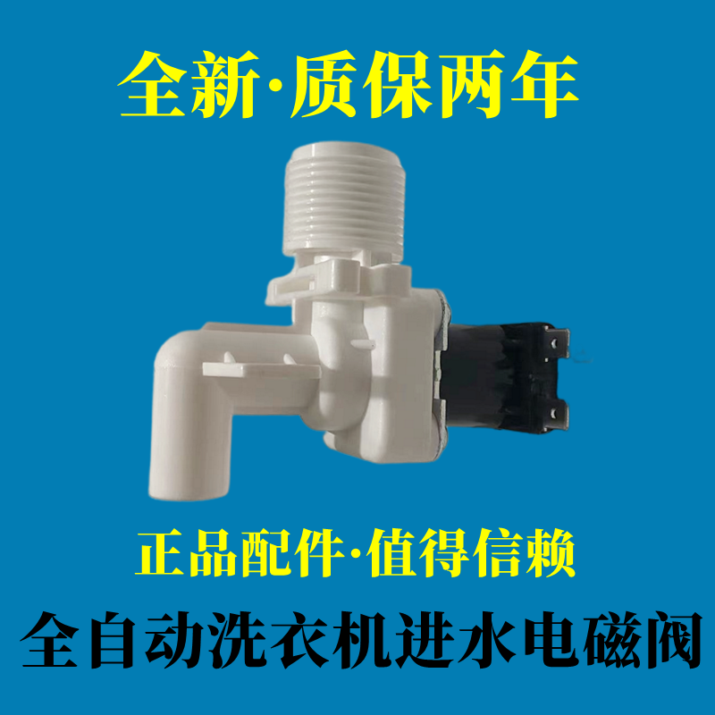 适用美的小天鹅弯头洗衣机电磁阀白色进水阀FCD90F2/FCD270BC配件