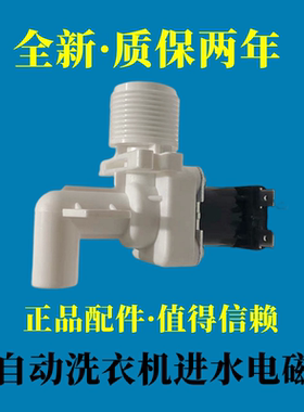 适用美的小天鹅弯头洗衣机电磁阀白色进水阀FCD90F2/FCD270BC配件