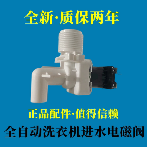 适用美的小天鹅弯头洗衣机电磁阀白色进水阀FCD90F2/FCD270BC配件