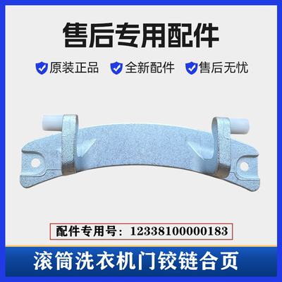 新飞XG90-9215AETG洗衣机门铰链