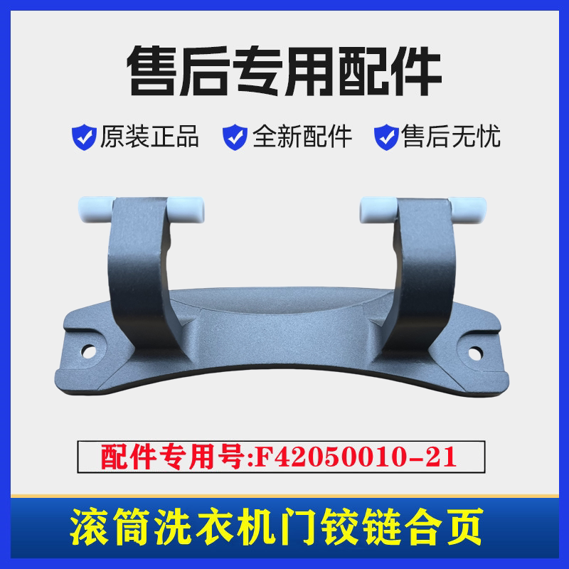 创维F1046LD洗衣机门铰链门合页