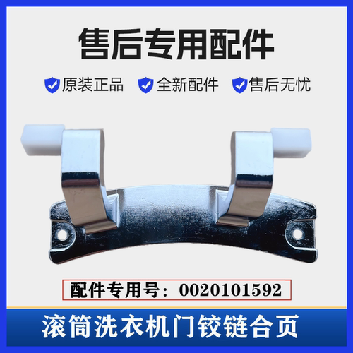 海尔EG10012B9G洗衣机门铰链合页