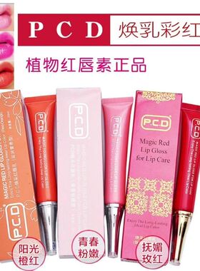 PCD焕采红唇乳纹唇后的红唇素正品纹绣专用纹唇修复液膏反色专用