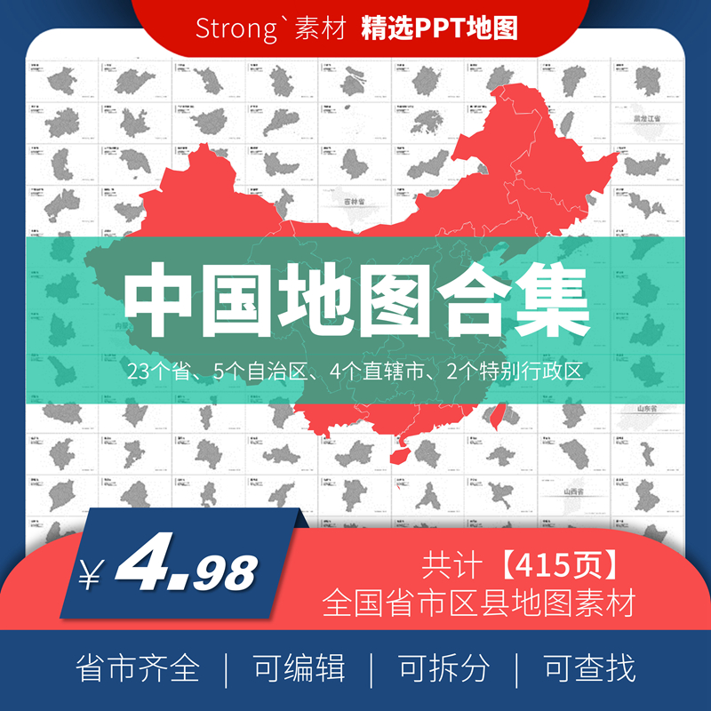 PPT模板矢量地图板块素材可编辑设计材料工作汇报全国省市区县
