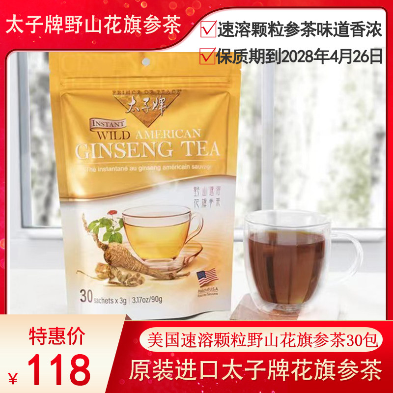美国代购太子牌花旗参 美国西旗参茶包现货 颗粒速溶参茶好喝健康