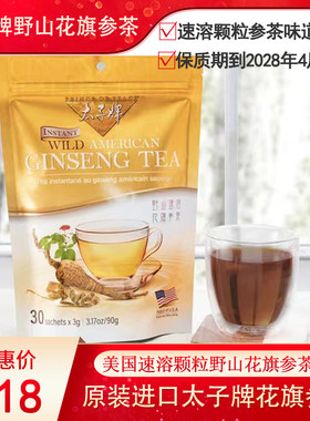 美国代购太子牌花旗参 美国西旗参茶包现货 颗粒速溶参茶好喝健康