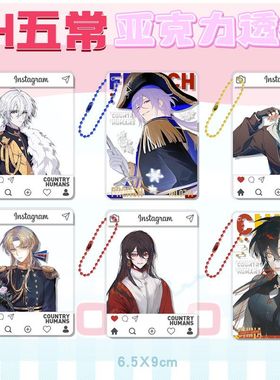 CH国拟五常吧唧谷子瓷爹同人美瓷哥美利坚法兰西英吉利俄周边挂件