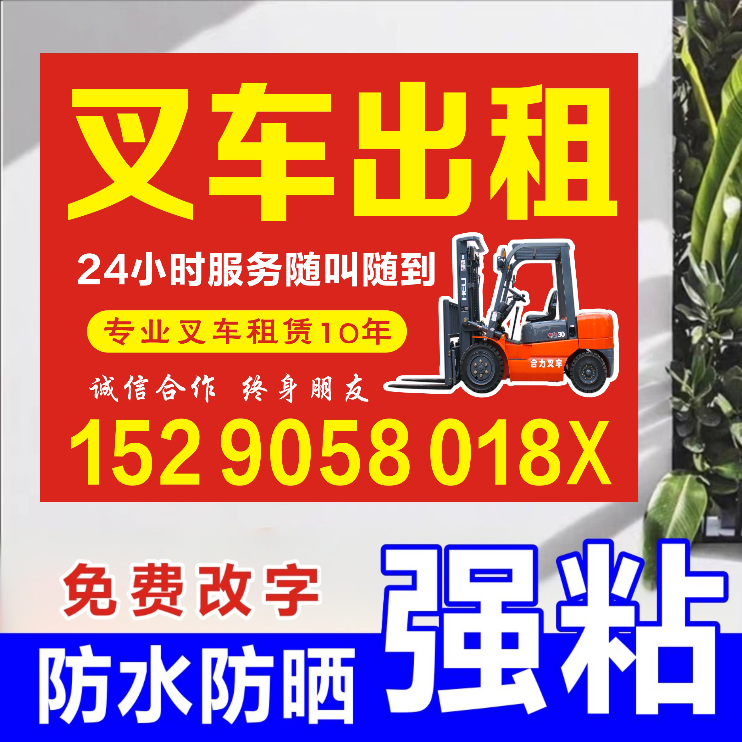 叉车吊车出租广告贴纸