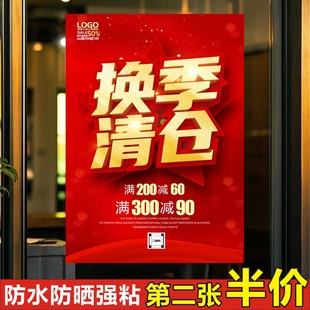 全场清仓一件不留大甩卖玻璃橱窗广告贴纸季末换季特价处理海报画