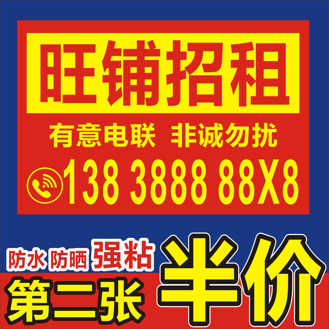 旺铺出租广告贴纸定制