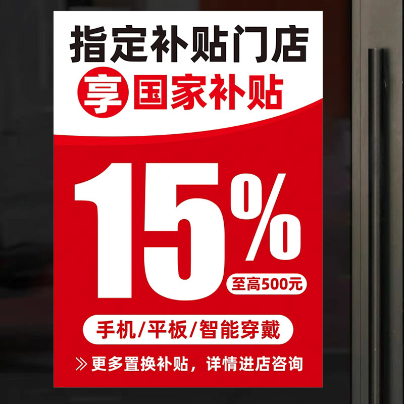 以旧换新国家政府补贴指定门店海报手机家电国补广告贴纸宣传物料,个性定制/设计服务/DIY,写真/海报印制,淘宝优惠券,粉丝福利购,淘宝优惠卷
