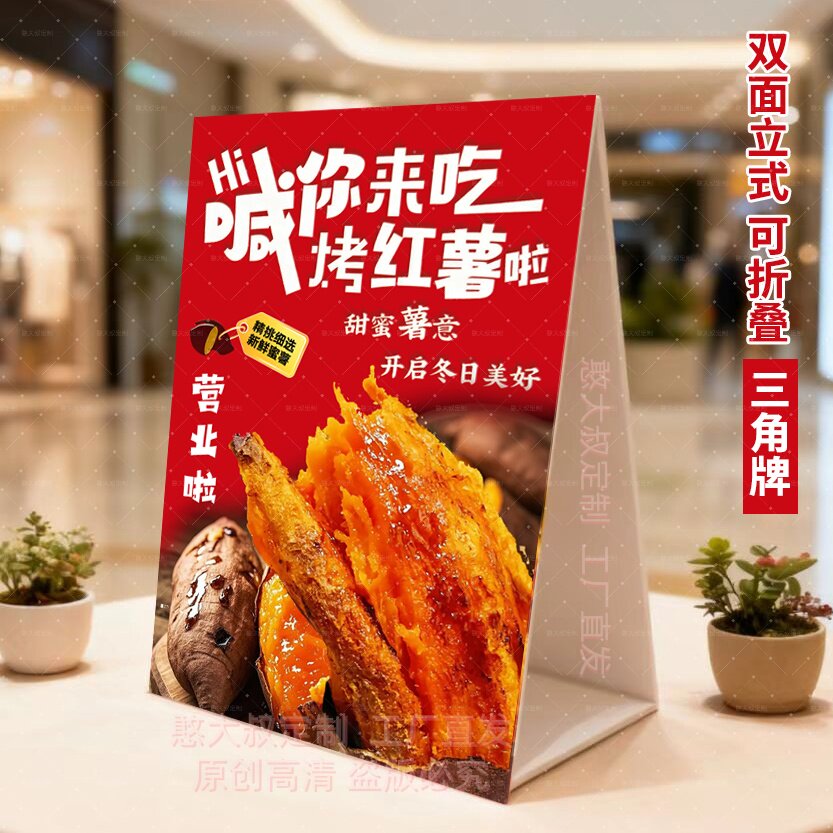 烤红薯三角立式折叠广告牌